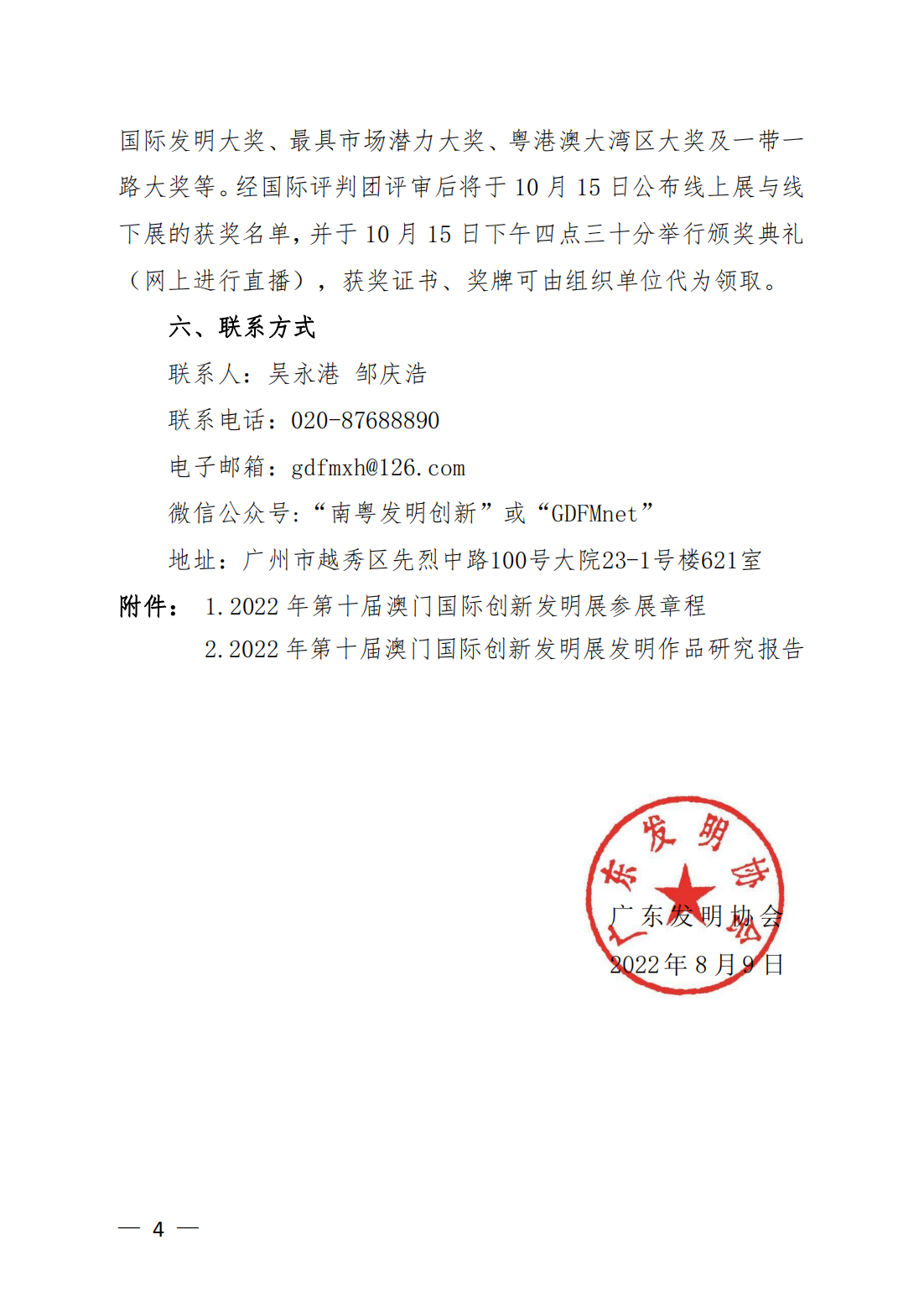 粤发协字〔2022〕6号：关于参加2022第十届澳门国际创新发明展的通知_03.png