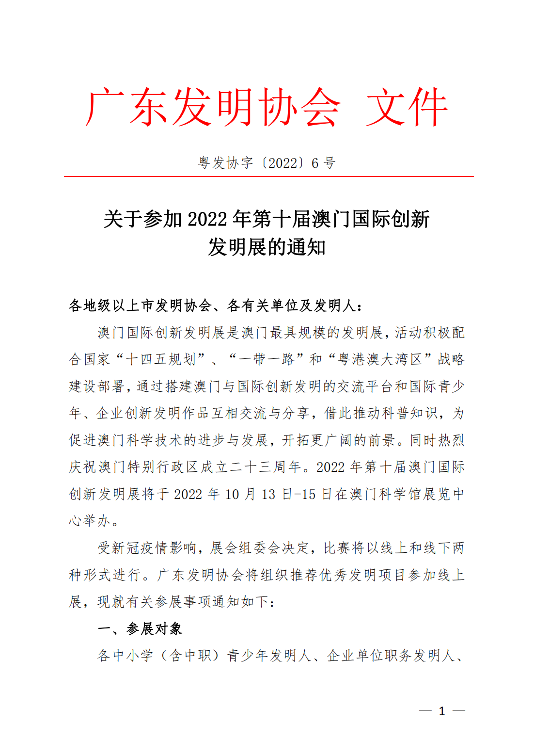 粤发协字〔2022〕6号：关于参加2022第十届澳门国际创新发明展的通知_00.png