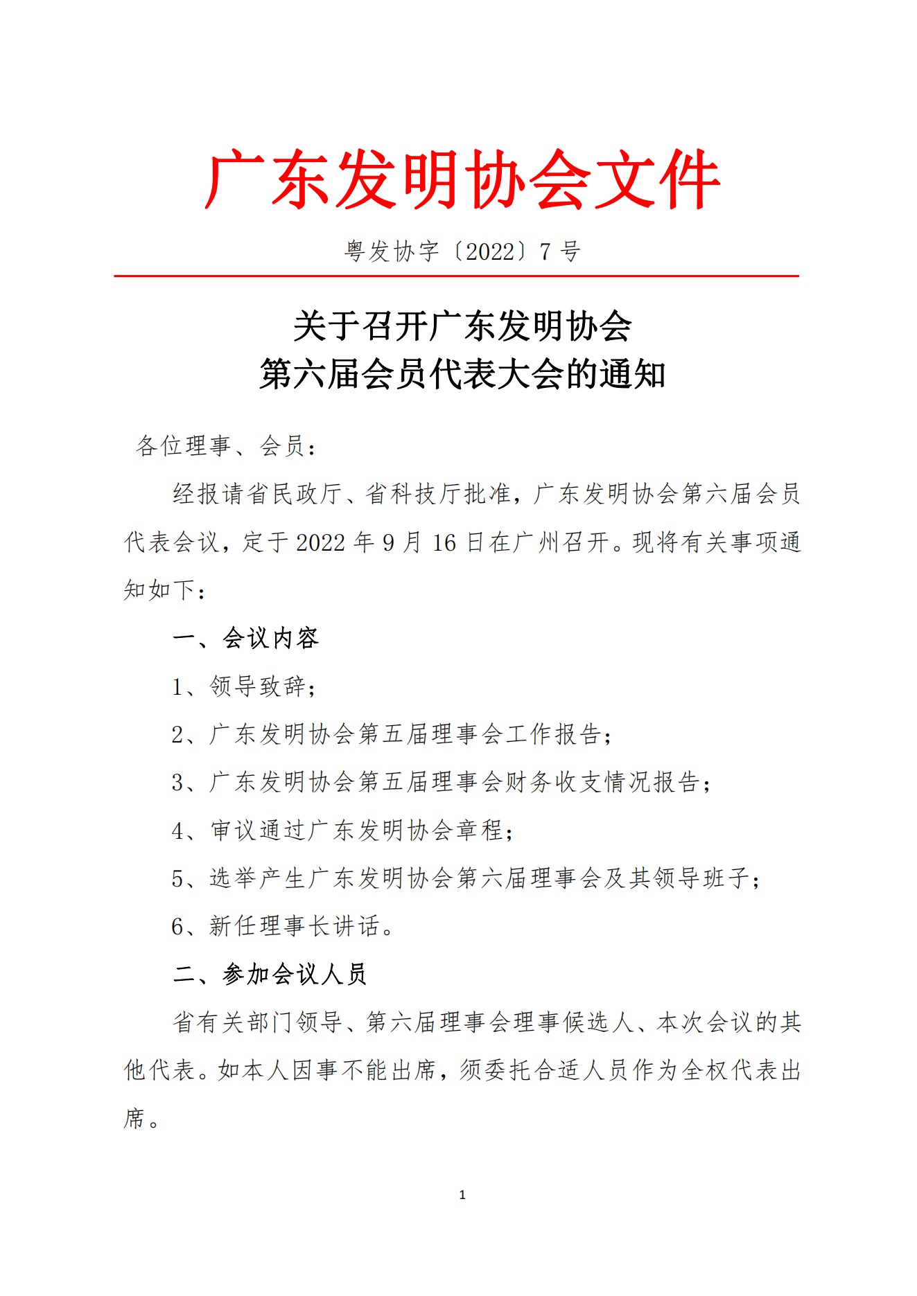 粤发协字〔2022〕7号：关于召开广东发明协会第六次会员代表会议的通知_00.png