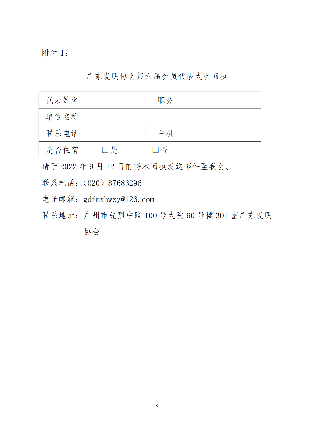 粤发协字〔2022〕7号：关于召开广东发明协会第六次会员代表会议的通知_02.png