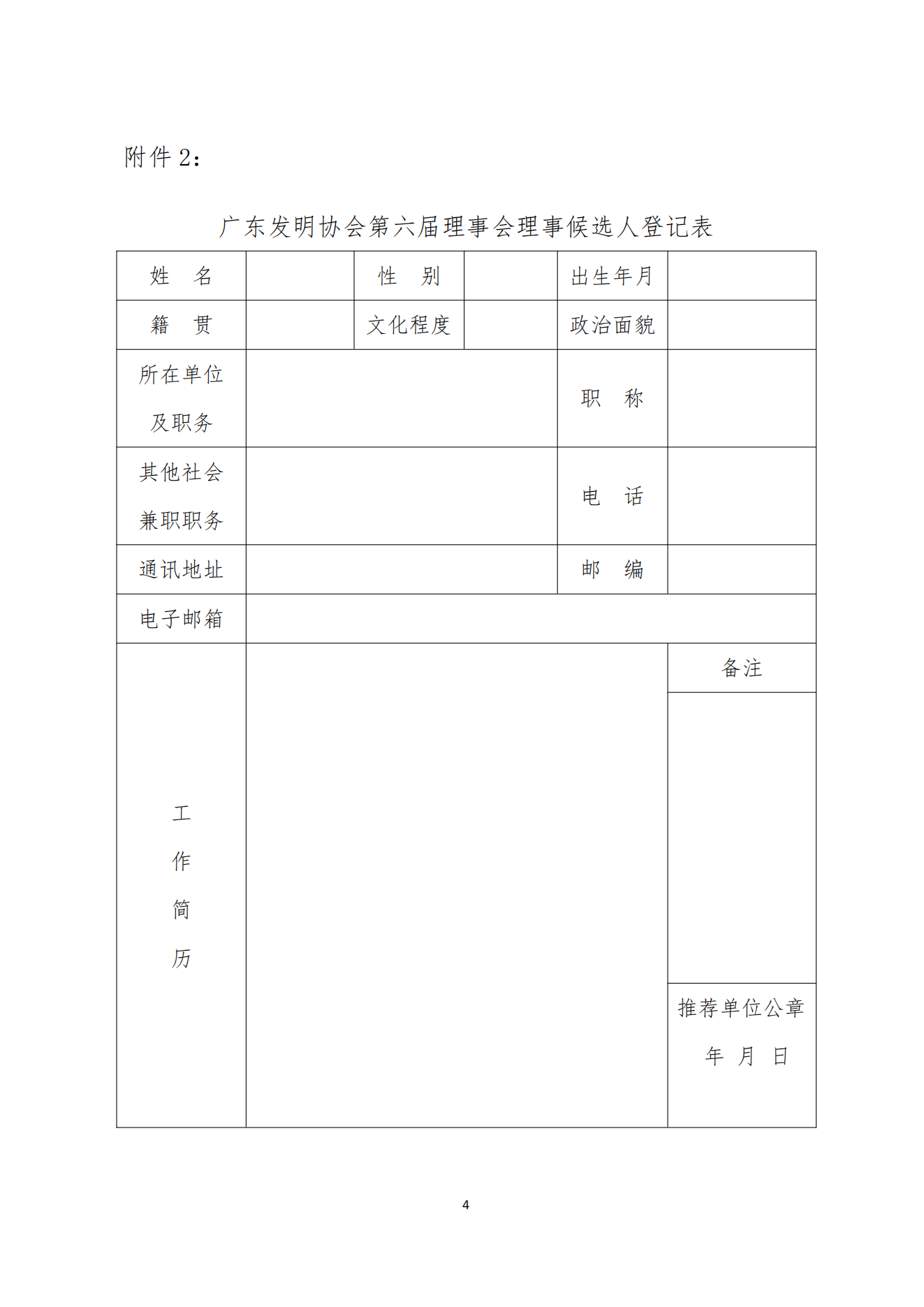 粤发协字〔2022〕7号：关于召开广东发明协会第六次会员代表会议的通知_03.png