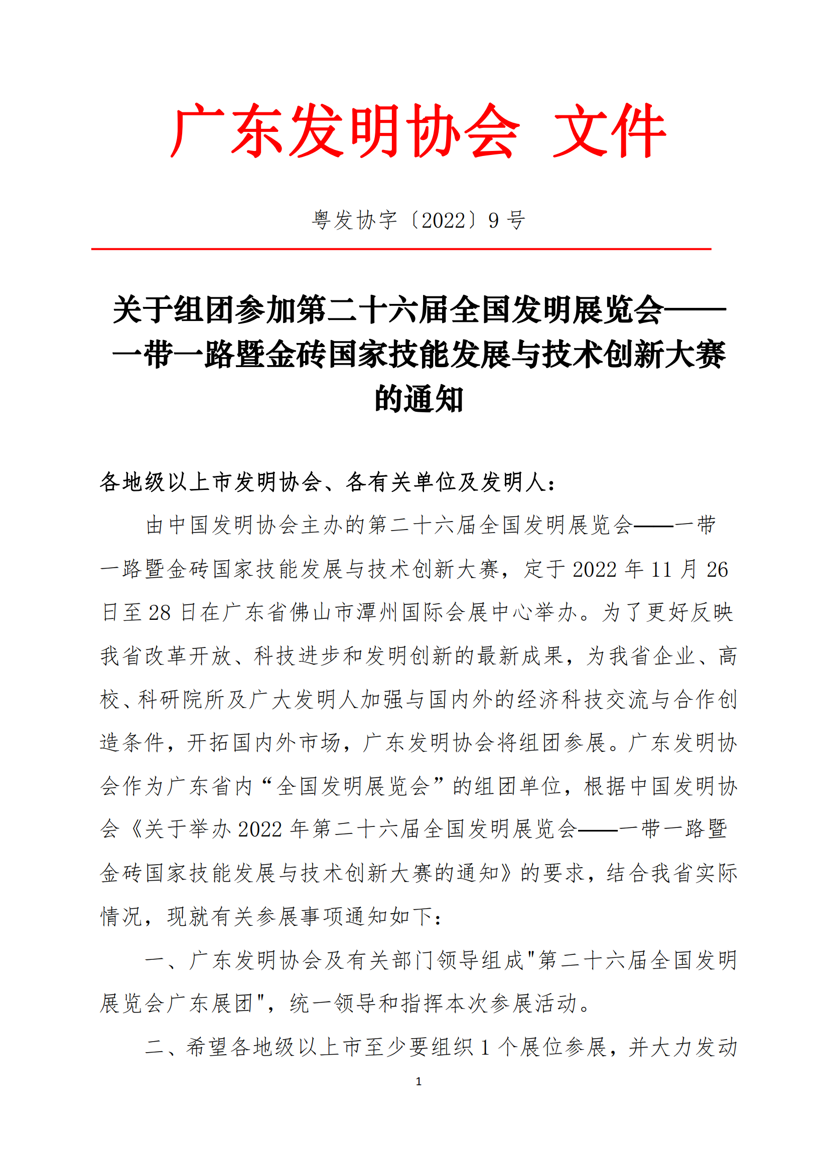 粤发协字〔2022〕9号：关于组团参加第二十六届全国发明展览会—一带一路暨金砖国家技能发展与技术创新大赛的通知_00.png