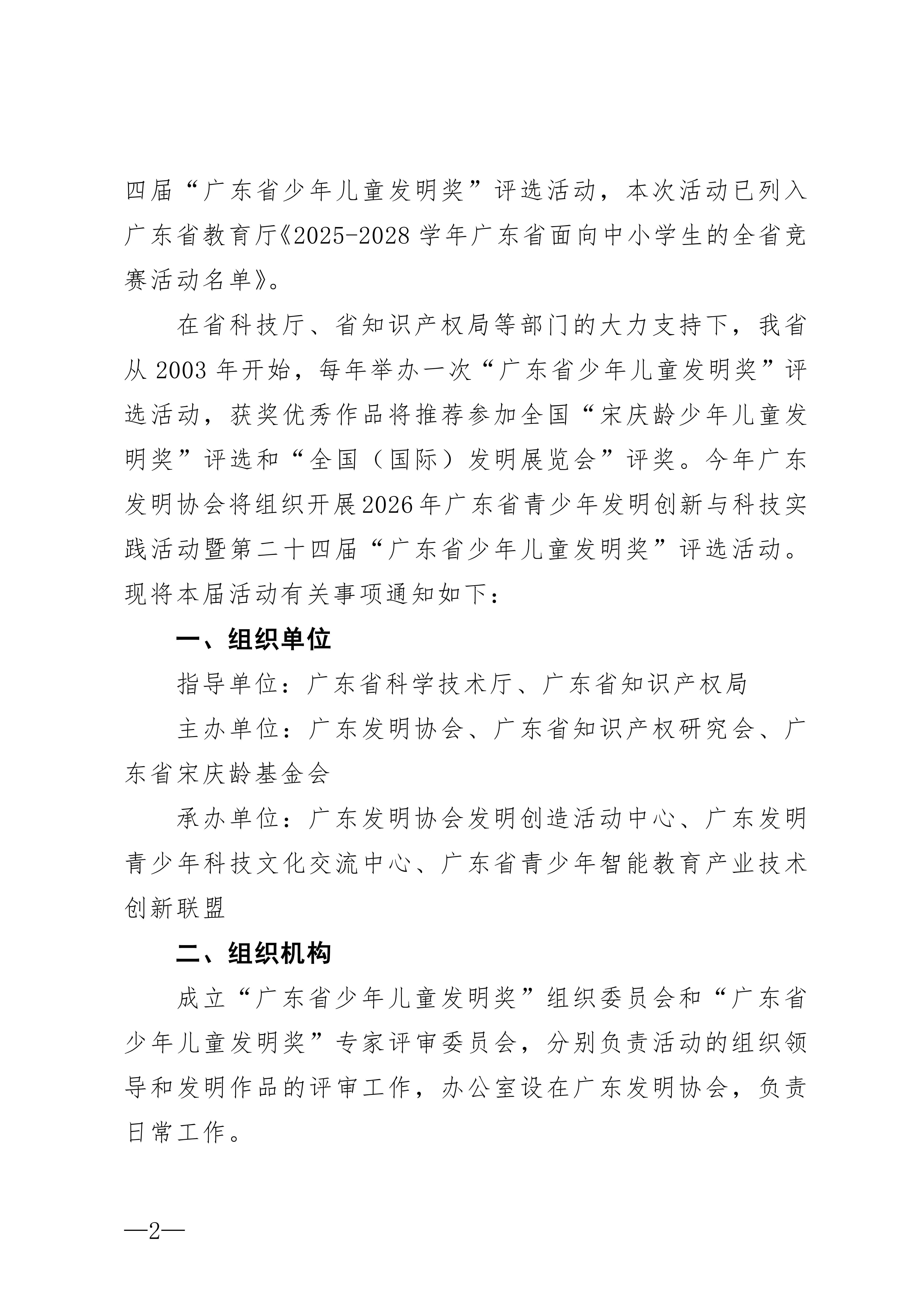 粤发协字〔2026〕7号：关于举办2026年广东省青少年发明创新与科技实践系列活动暨第二十四届“广东省少年儿童发明奖”评选活动的通知_02 (1).jpg