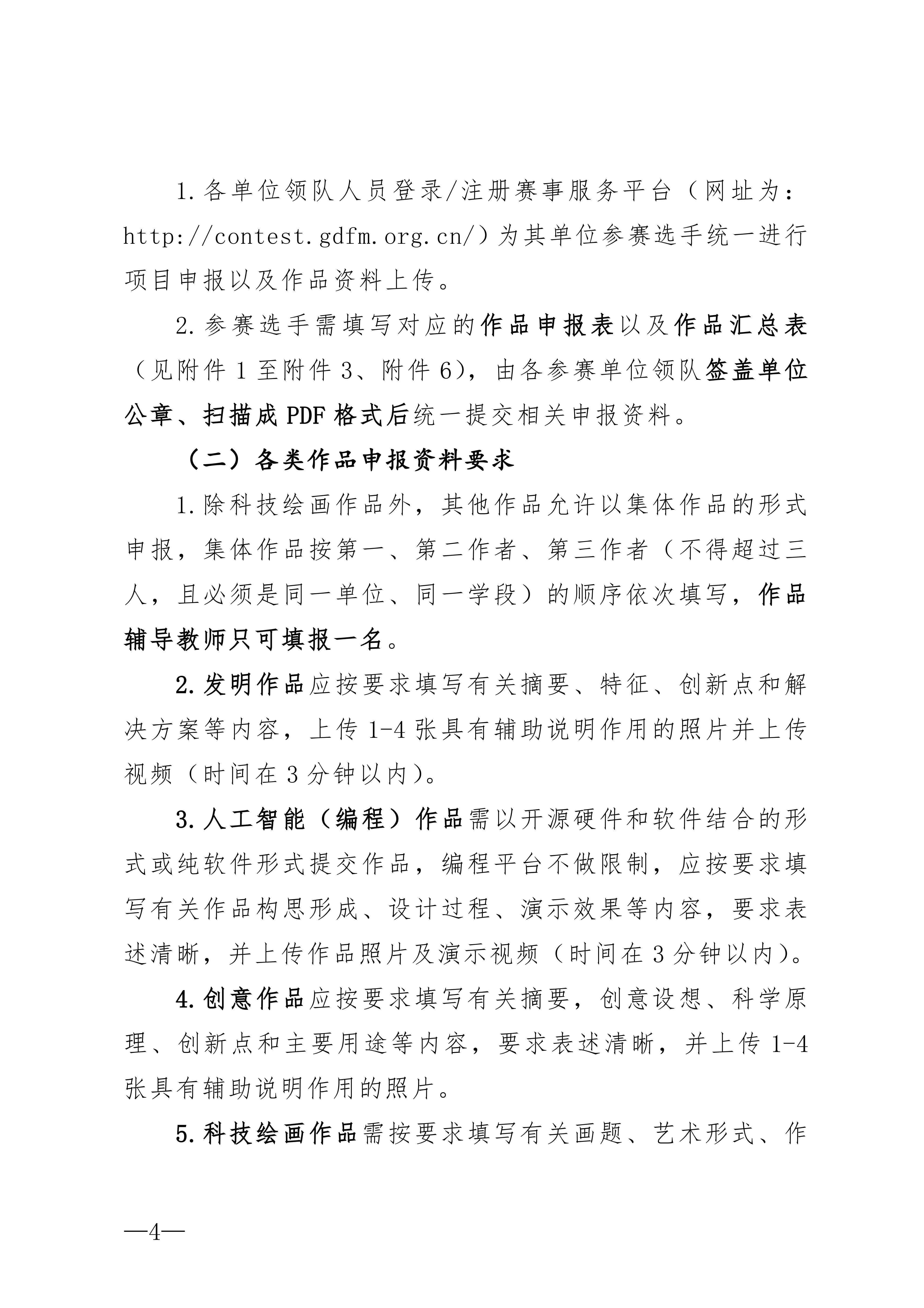 粤发协字〔2026〕7号：关于举办2026年广东省青少年发明创新与科技实践系列活动暨第二十四届“广东省少年儿童发明奖”评选活动的通知_04 (1).jpg