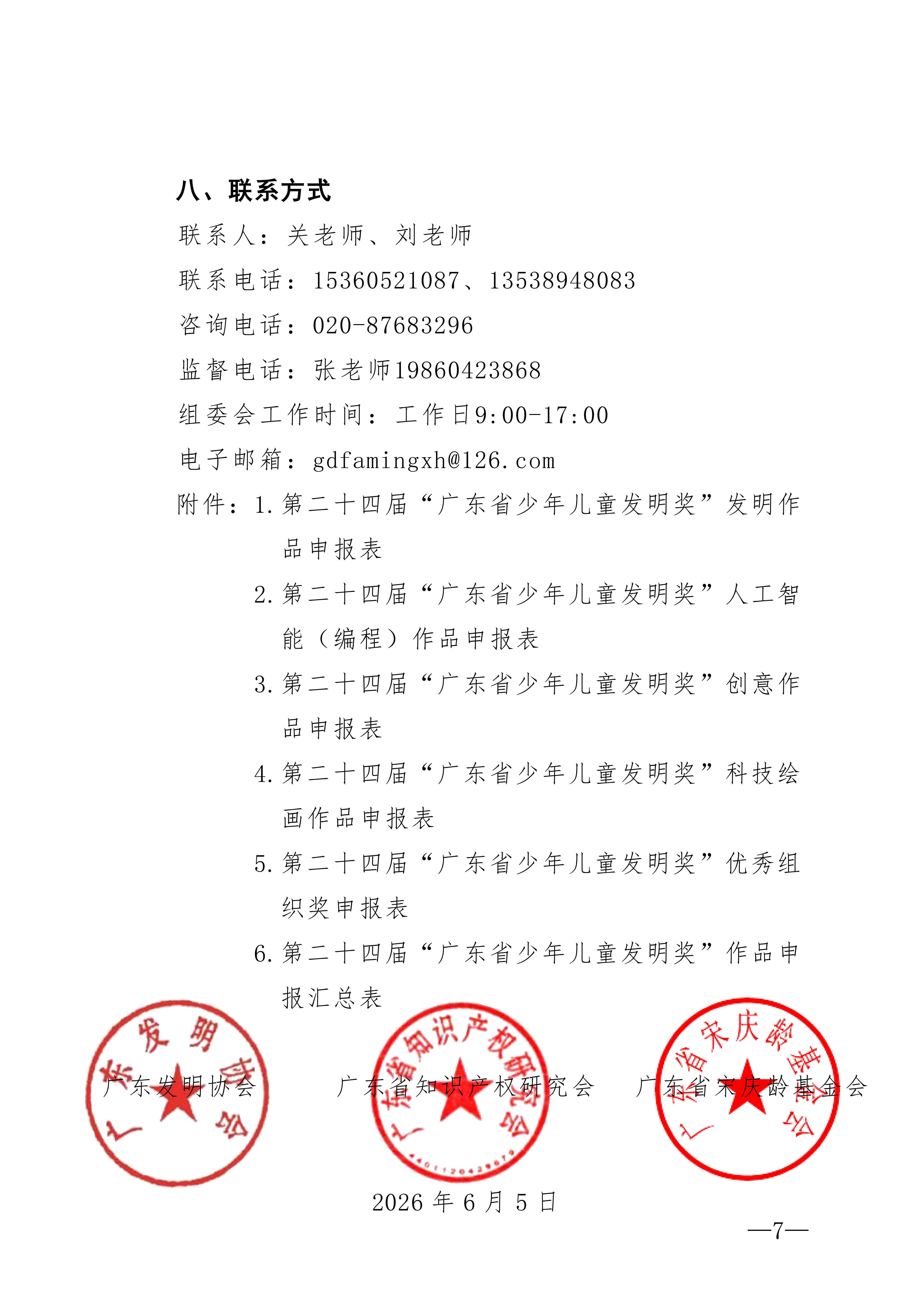 粤发协字〔2026〕7号：关于举办2026年广东省青少年发明创新与科技实践系列活动暨第二十四届“广东省少年儿童发明奖”评选活动的通知_07 (1).jpg