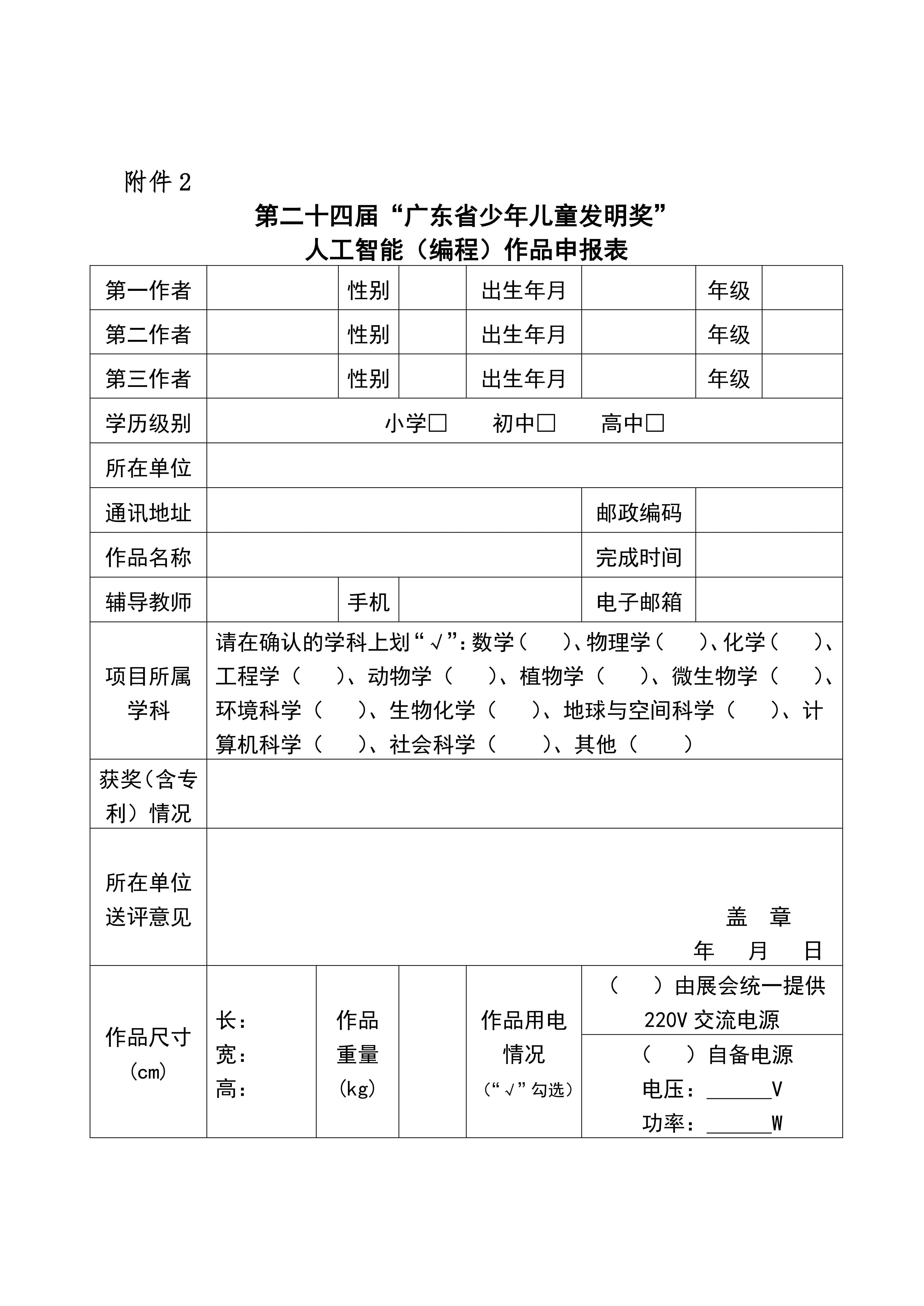 粤发协字〔2026〕7号：关于举办2026年广东省青少年发明创新与科技实践系列活动暨第二十四届“广东省少年儿童发明奖”评选活动的通知_11 (1).jpg